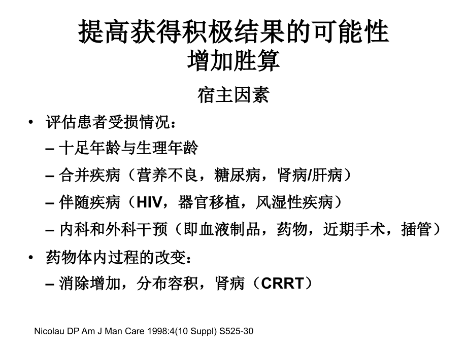抗微生物药物合理应用与管理.ppt_第1页