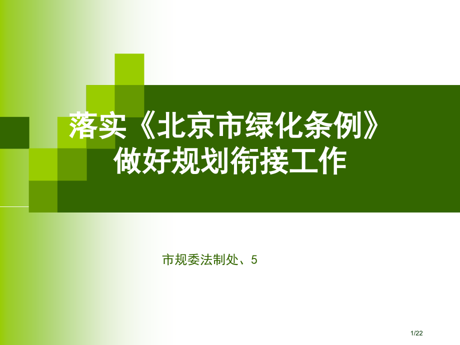 贯彻《北京市绿化条例》7.8.pptx_第1页