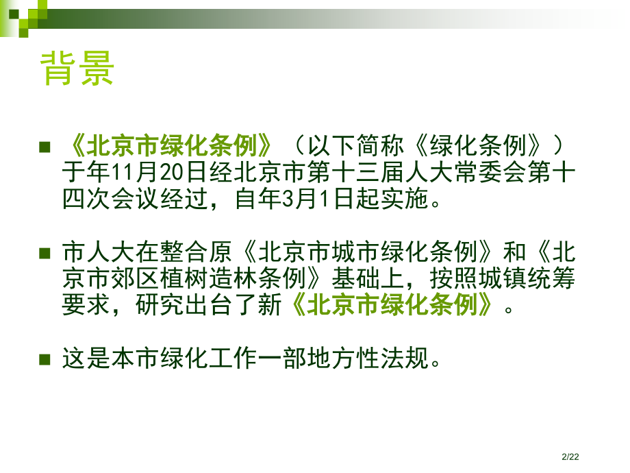 贯彻《北京市绿化条例》7.8.pptx_第2页