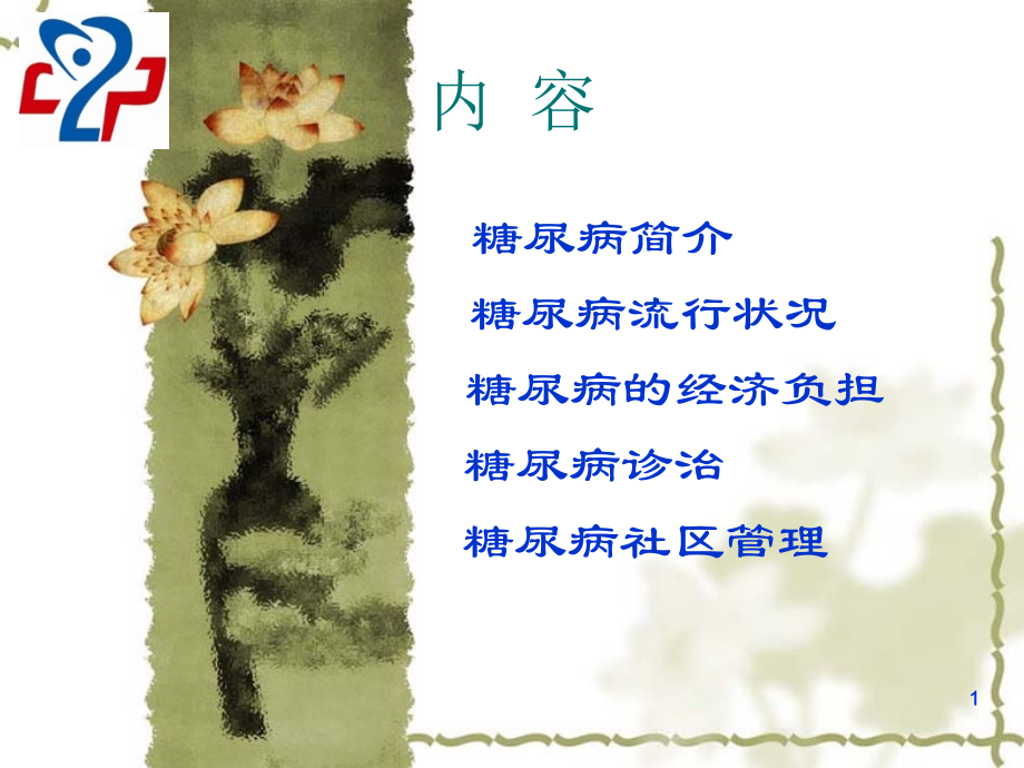 慢病管理--糖尿病及其并发症.ppt_第1页