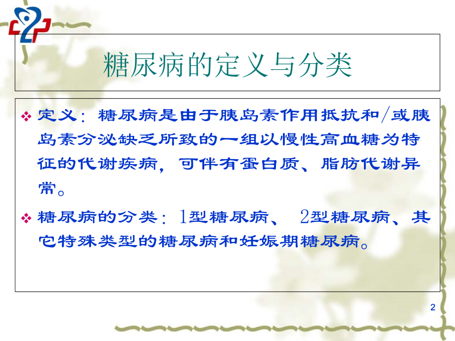 慢病管理--糖尿病及其并发症.ppt_第2页