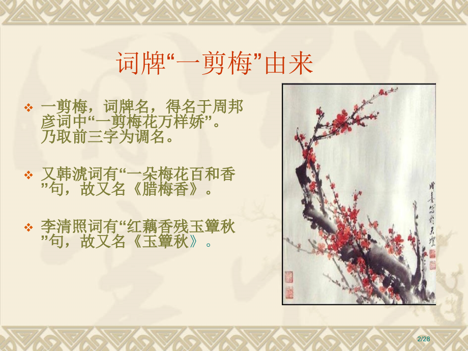 诗词赏析《一剪梅》.pptx_第2页