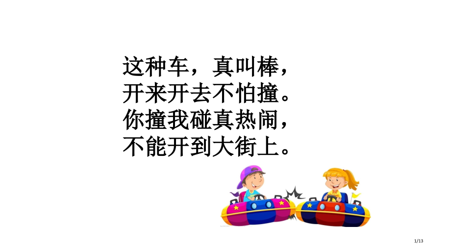 生活中的趣事美术课件市公开课一等奖省赛课微课金奖课件.pptx_第1页