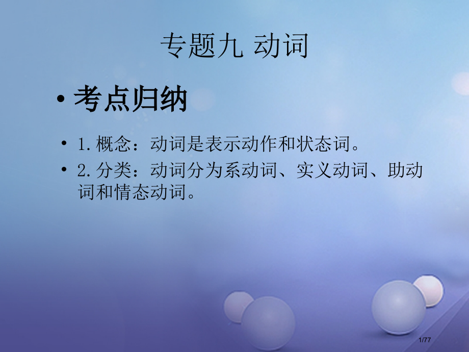 中考英语总复习专题九动词市赛课公开课一等奖省名师优质课获奖课件.pptx_第1页