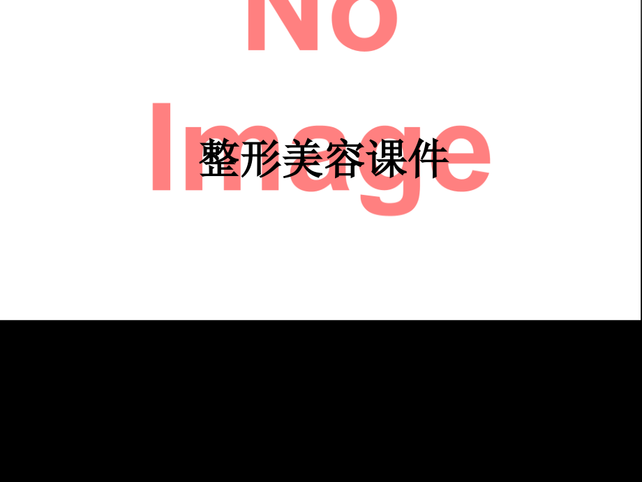 整形美容课件.ppt_第1页