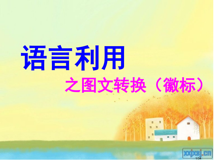 公开课徽标类图文转换.pptx_第1页