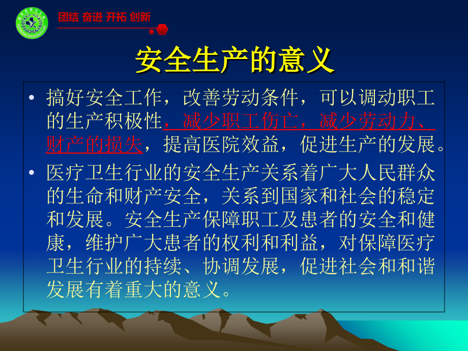 息陬卫生院安全生产讲课.ppt_第2页