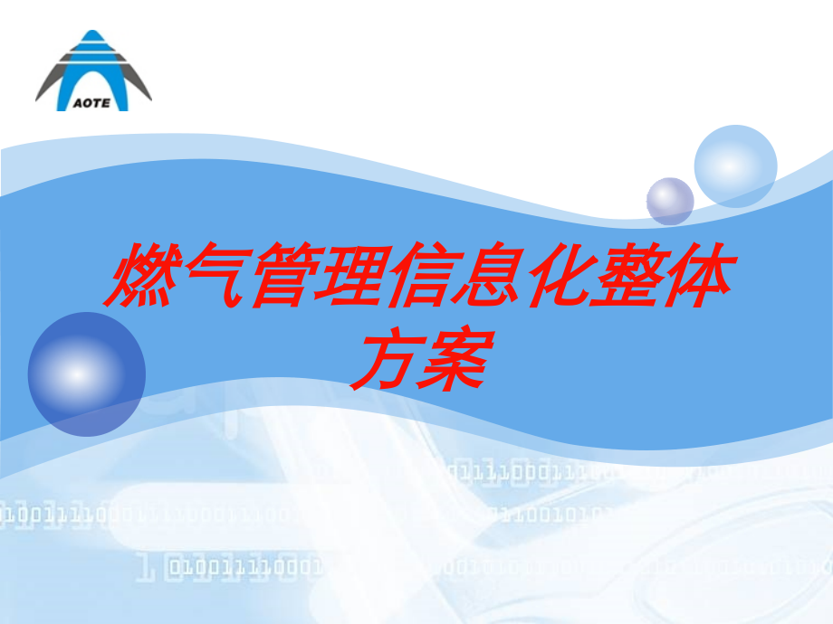 燃气管理信息化整体方案培训课件.ppt_第1页