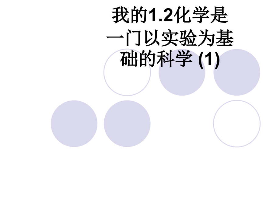 我的1.2化学是一门以实验为基础的科学-.ppt_第1页