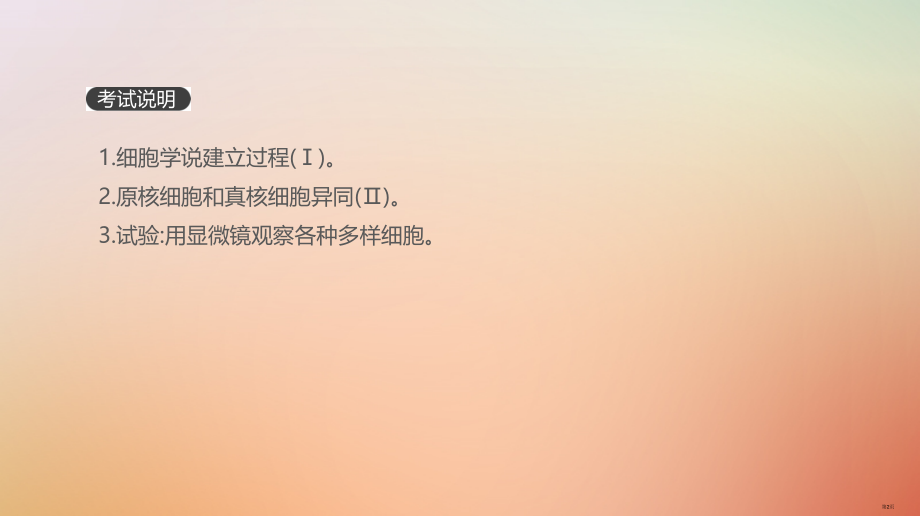 高考生物复习第1单元走近细胞与细胞的分子组成第1讲走近细胞全国公开课一等奖百校联赛示范课赛课特等奖P.pptx_第2页