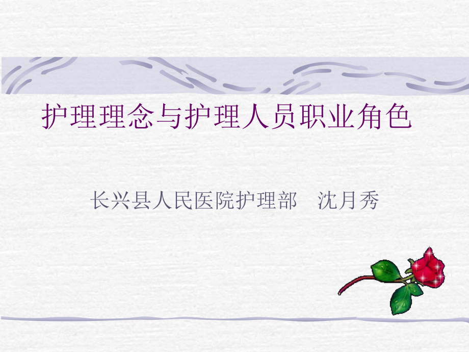 护理理念与护理人员职业角色.ppt_第1页