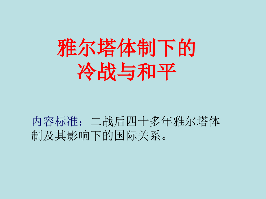 战后初期的世界形势.ppt_第2页