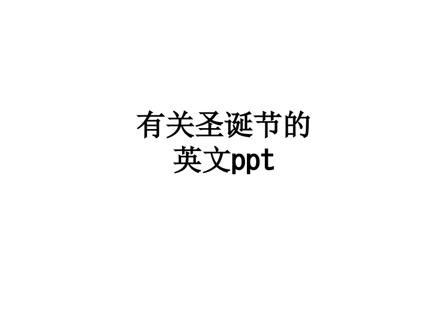 有关圣诞节的英文.ppt_第1页