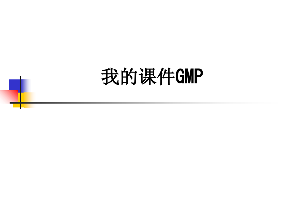 我的课件GMP.ppt_第1页