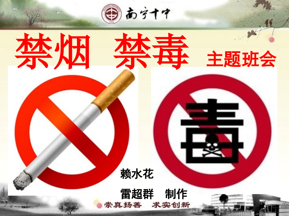 第八周禁烟禁毒主题班会.pptx_第1页