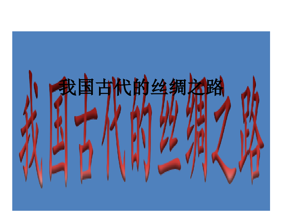 我国古代的丝绸之路.ppt_第1页