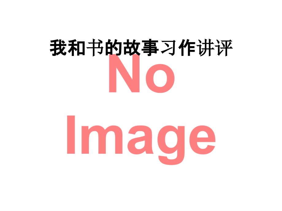 我和书的故事习作讲评.ppt_第1页