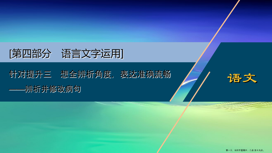新高考语文二轮复习第四部分语言文字运用专题八针对提升三想全辨析角度表达准确流畅--辨析并修改蹭课件.ppt_第1页