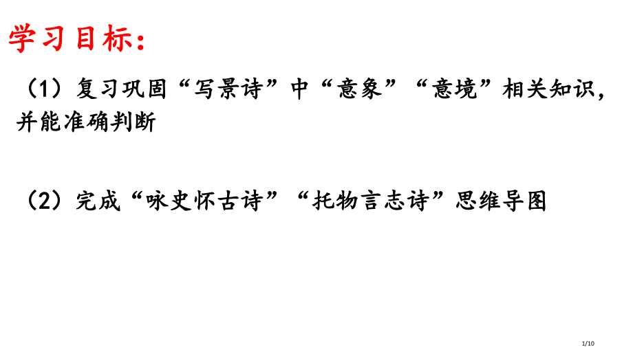 诗歌思维导图市公开课一等奖省赛课微课金奖课件.pptx_第1页