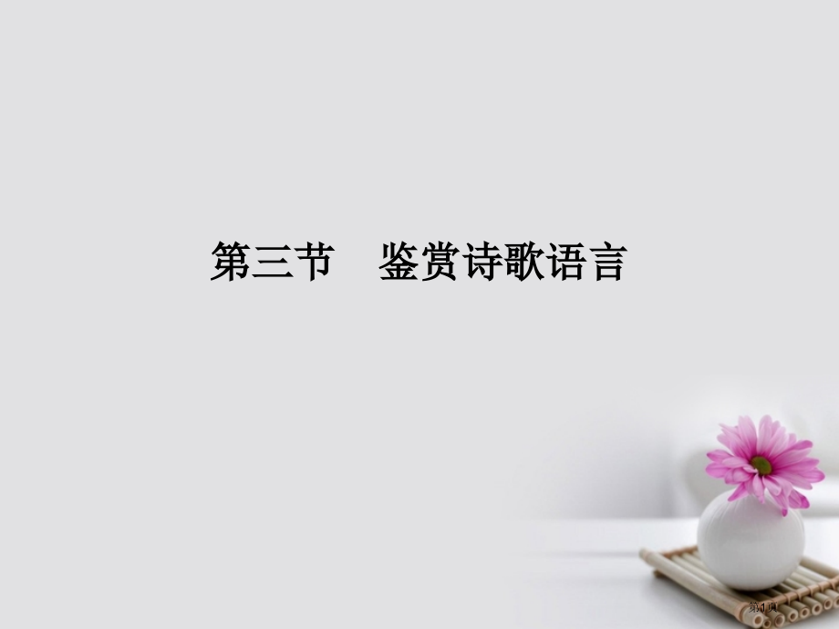 高考语文复习第3部分古代诗文阅读专题二古代诗歌鉴赏第三节鉴赏诗歌的语言市赛课公开课一等奖省名师优质课.pptx_第1页