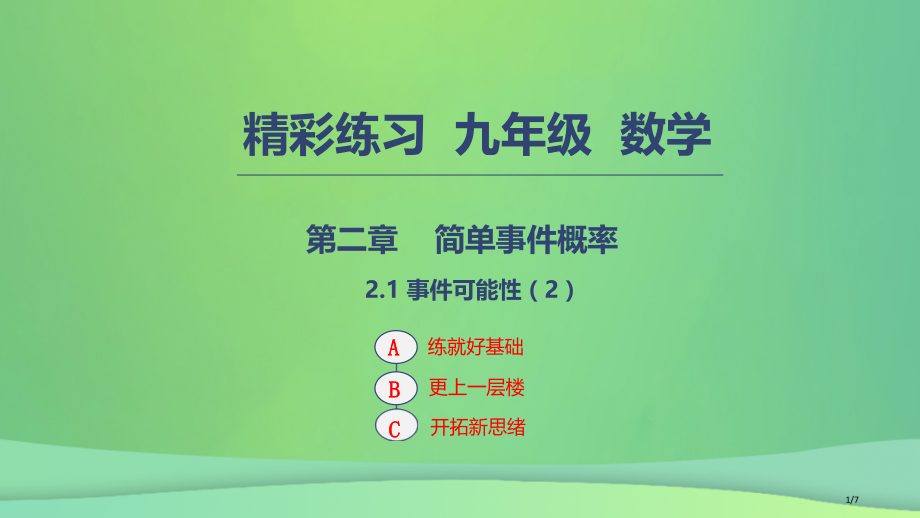 九年级数学上册简单事件的概率2.1事件的可能性2全国公开课一等奖百校联赛微课赛课特等奖课件.pptx_第1页