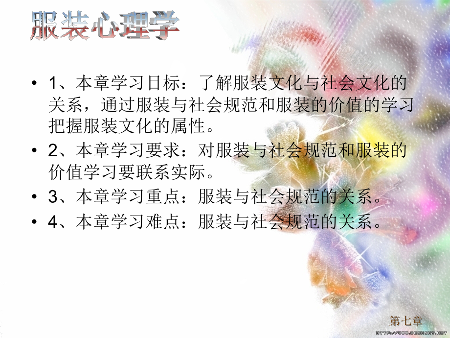服装心理学第七章.ppt_第1页