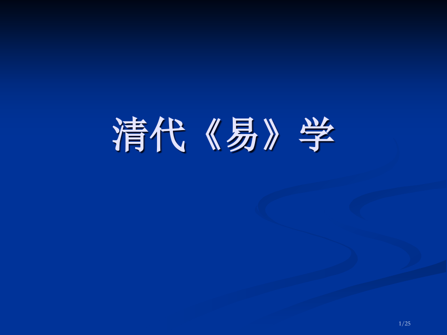清代《易》学.pptx_第1页