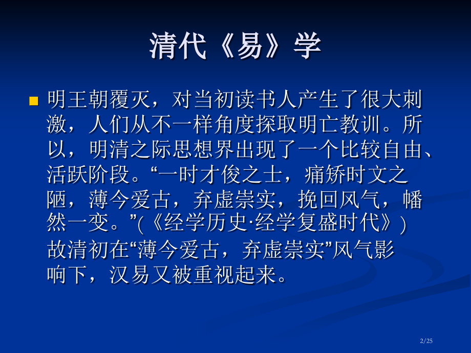 清代《易》学.pptx_第2页