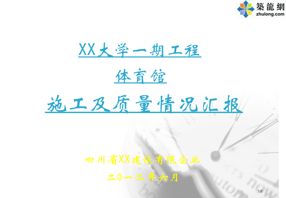 大学体育馆工程施工及质量情况汇报.pptx_第1页