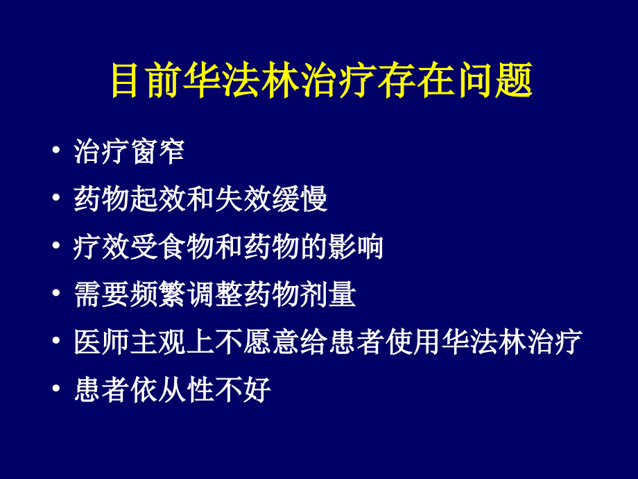 我的华法林.ppt_第1页