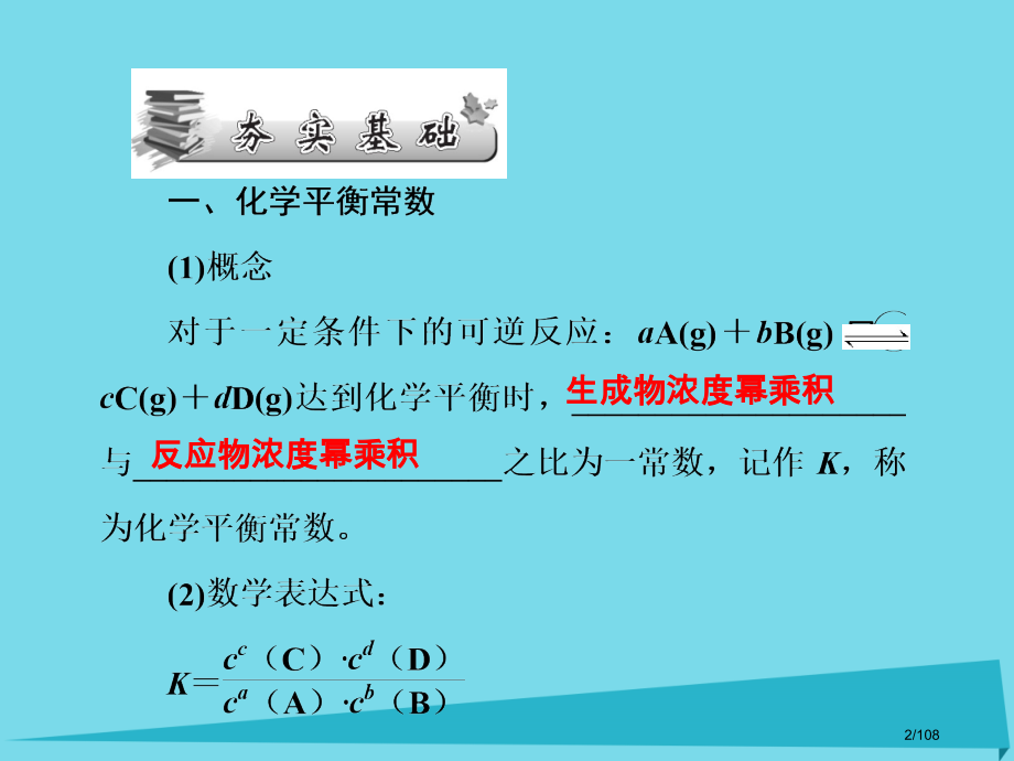 高三化学总复习第7章化学反应速率和化学平衡第22课时化学平衡常数化学反应进行的方向省公开课一等奖新名.pptx_第2页