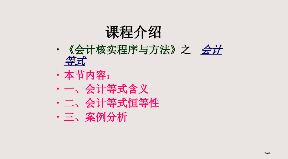 会计等式会计基础观摩课说课课件.pptx_第2页