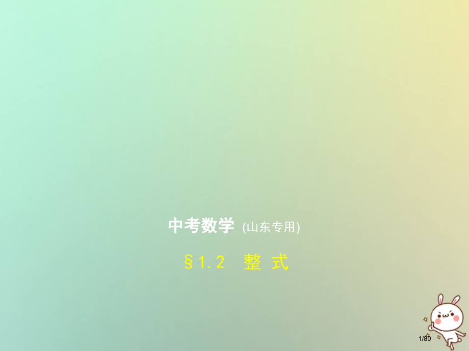 中考数学总复习第一章数与式1.2整式试卷部分市赛课公开课一等奖省名师优质课获奖课件.pptx_第1页