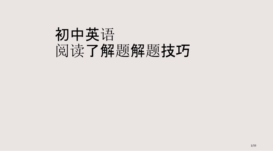 初中英语阅读理解题的解题技巧课件.pptx_第1页