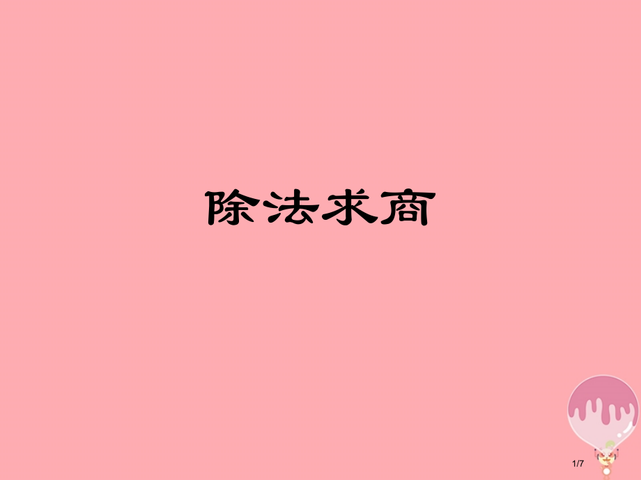 二年级数学上册第四单元乘法口诀求商全国公开课一等奖百校联赛微课赛课特等奖课件.pptx_第1页