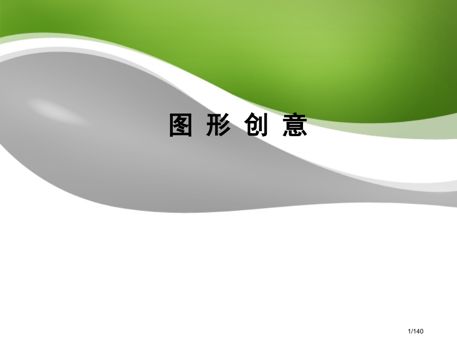 图形创意课程教师借鉴自整理.pptx_第1页