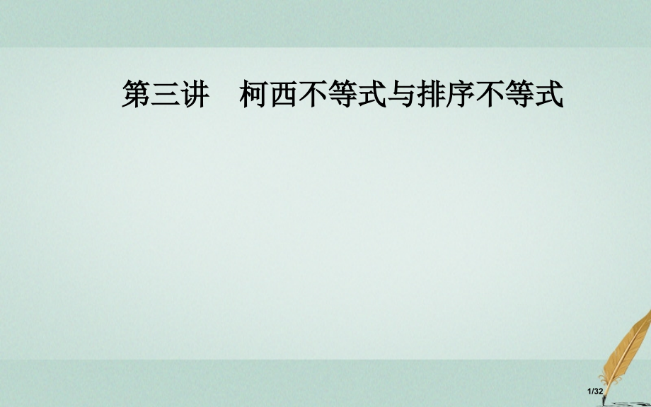 高中数学第三讲3.3排序不等式省公开课一等奖新名师优质课获奖课件.pptx_第1页