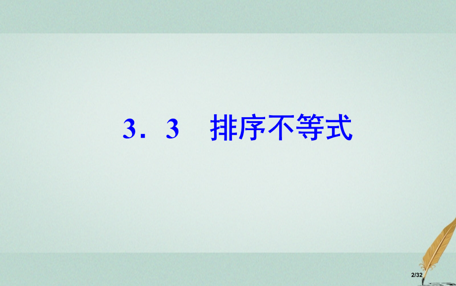 高中数学第三讲3.3排序不等式省公开课一等奖新名师优质课获奖课件.pptx_第2页