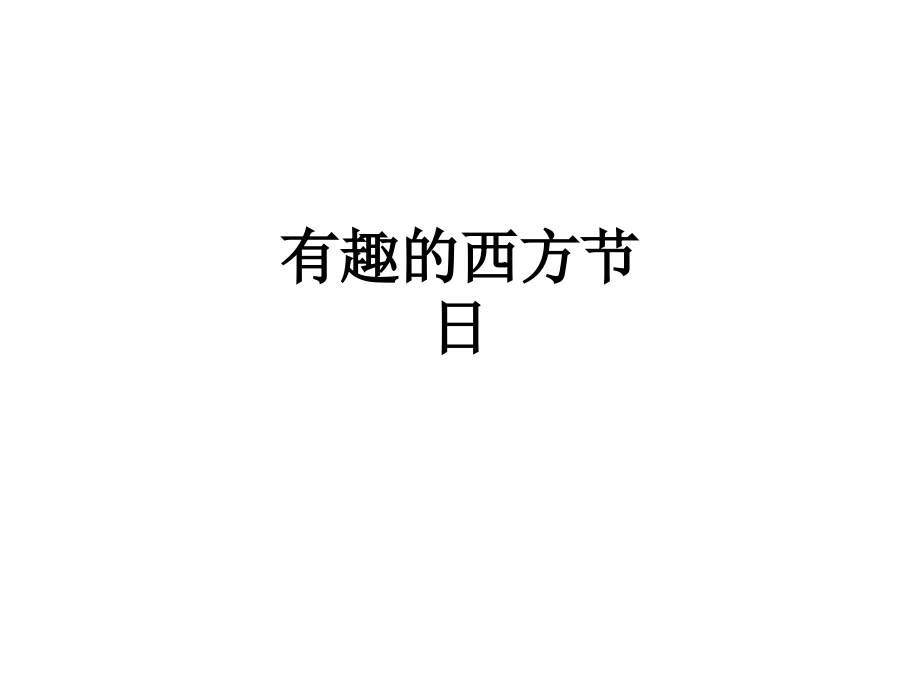 有趣的西方节日.ppt_第1页