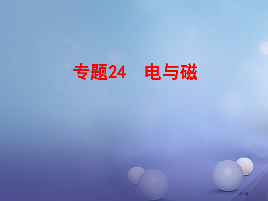 中考科学复习物质科学专题24电与磁市赛课公开课一等奖省名师优质课获奖课件.pptx_第1页