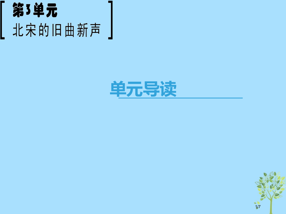 高中语文第3单元北宋的旧曲新声单元导读唐诗宋词选读全国公开课一等奖百校联赛微课赛课特等奖课件.pptx_第1页