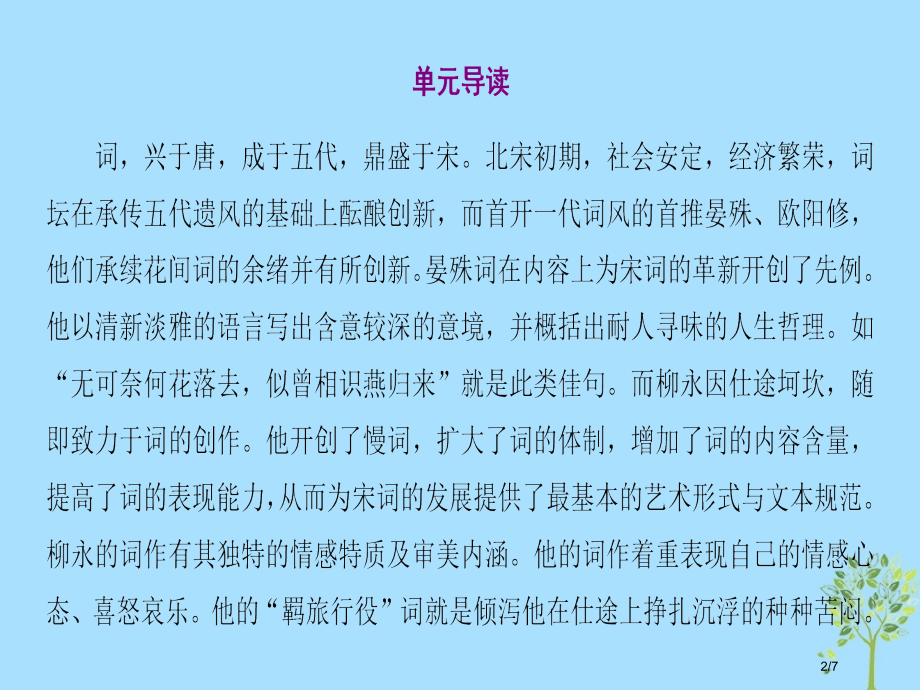 高中语文第3单元北宋的旧曲新声单元导读唐诗宋词选读全国公开课一等奖百校联赛微课赛课特等奖课件.pptx_第2页