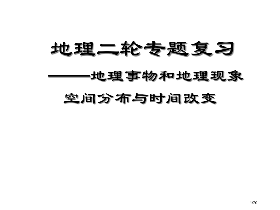 地理专题复习--地理事物和地理现象的时空特征1.pptx_第1页