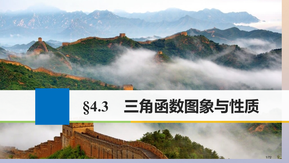 高考数学复习第四章三角函数解三角形4.3三角函数的图象与性质理市赛课公开课一等奖省名师优质课获奖PP.pptx_第1页