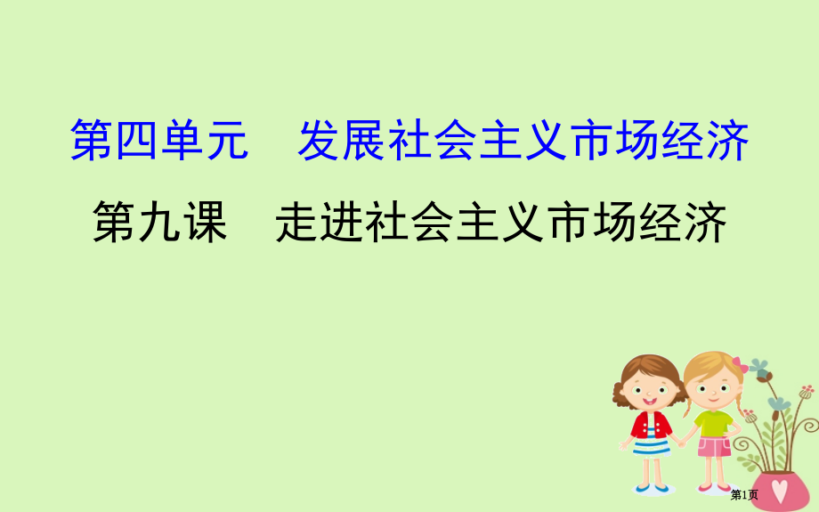 高考政治一轮复习1.4.9走进社会主义市场经济市赛课公开课一等奖省名师优质课获奖课件.pptx_第1页