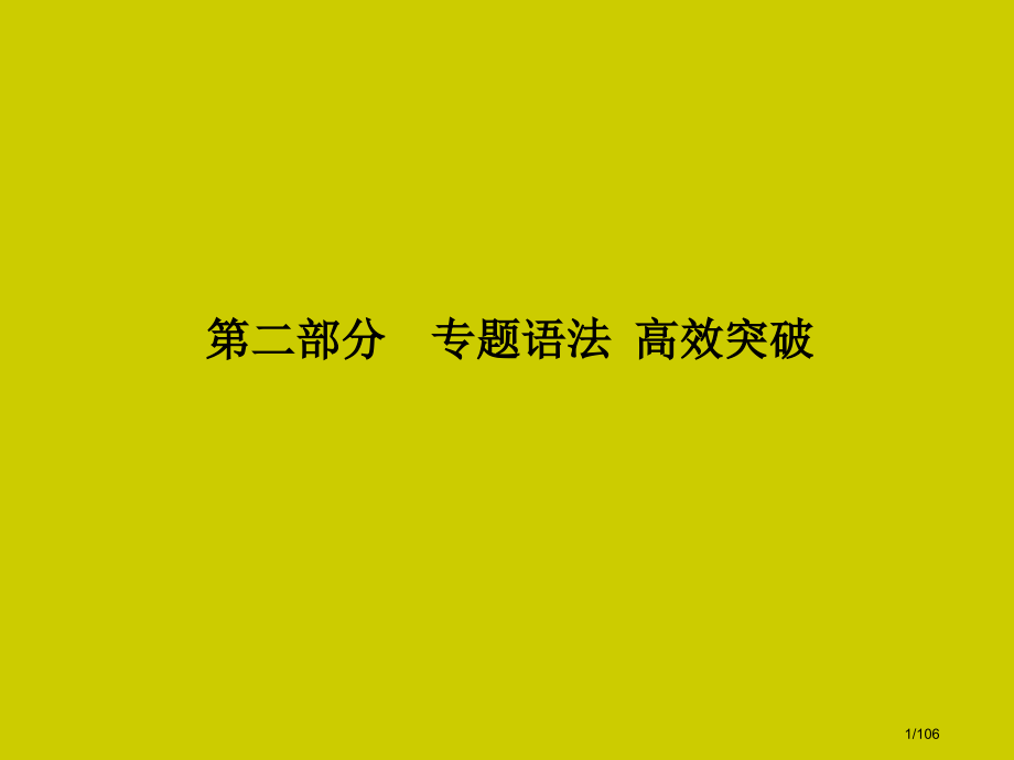 中考英语总复习专题语法高效突破专项1-7市赛课公开课一等奖省名师优质课获奖课件.pptx_第1页