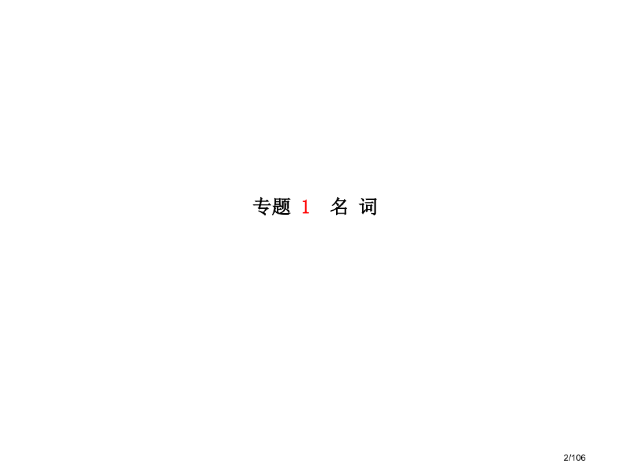 中考英语总复习专题语法高效突破专项1-7市赛课公开课一等奖省名师优质课获奖课件.pptx_第2页