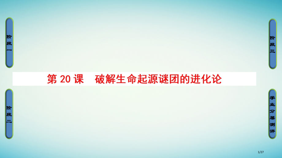 高中历史第7单元近代世界科学技术的发展第20课破解生命起源谜团的进化论省公开课一等奖新名师优质课获奖.pptx_第1页