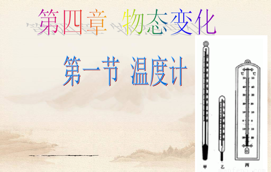 月八年级物理上册温度计.ppt_第1页