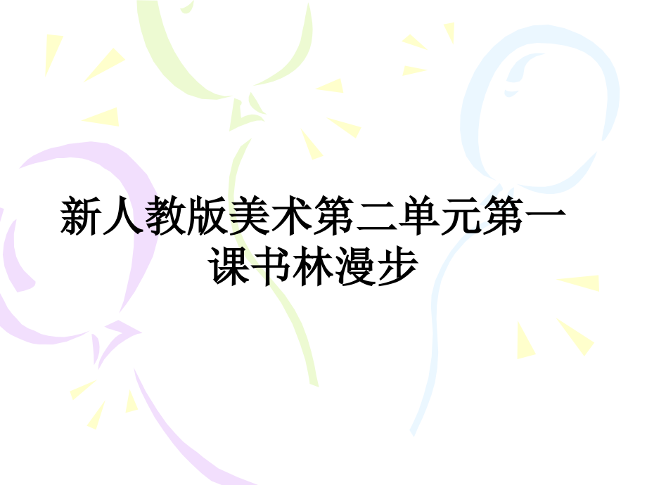 新人教版美术第二单元第一课书林漫步.ppt_第1页